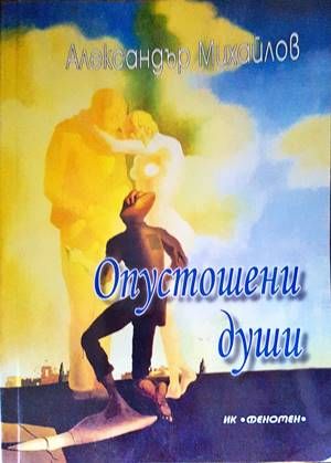 Опустошени души
