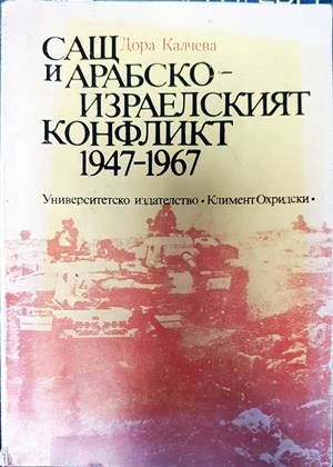 САЩ и арабско-израелският конфликт 1947-1967