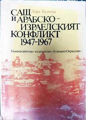 САЩ и арабско-израелският конфликт 1947-1967