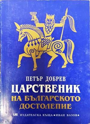 Царственик на българското достолепие