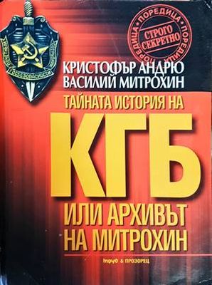 Тайната история на КГБ или архивът на Митрохин