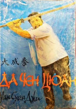 Да Чен Цюан