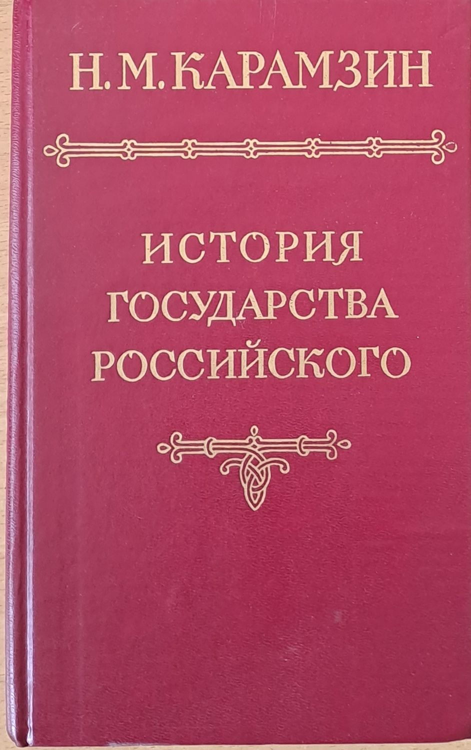 История государства российского