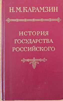 История государства российского