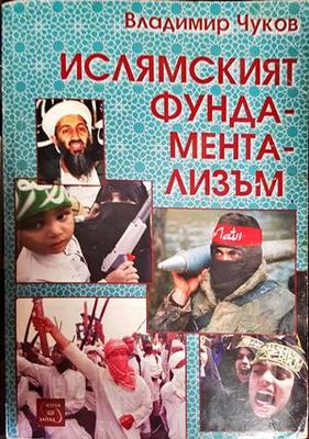 Ислямският фундаментализъм