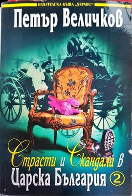 Страсти и скандали в Царска България. Част 2