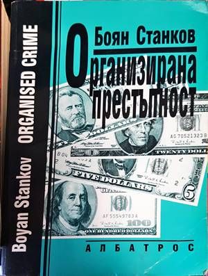 Организирана престъпност