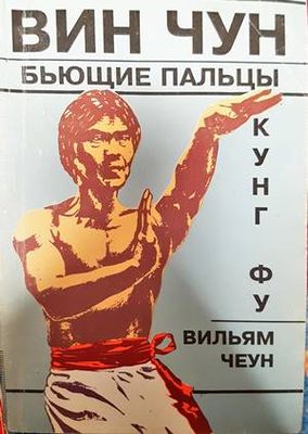 Вин Чун. Бьющие пальцы