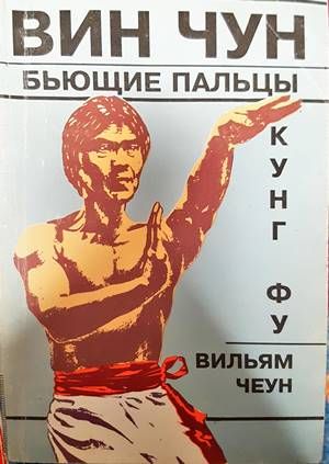 Вин Чун. Бьющие пальцы