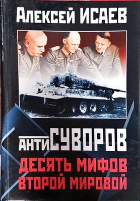 Антисуворов. Десять мифов Второй мировой