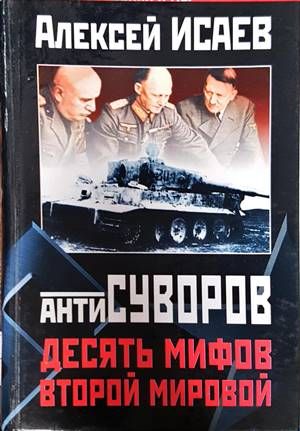 Антисуворов. Десять мифов Второй мировой