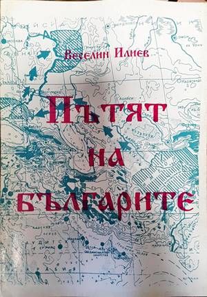 Пътят на българите