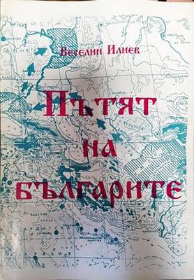 Пътят на българите
