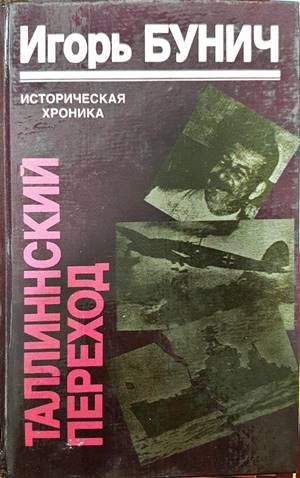 Таллинский переход