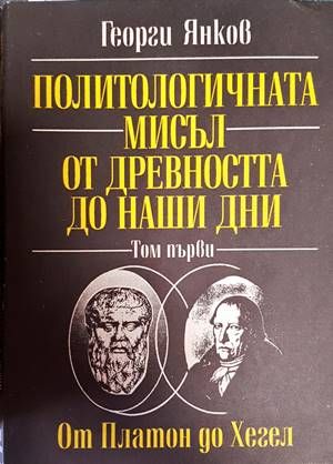 Политологичната мисъл от древността до наши дни. Том 1: От Платон до Хегел