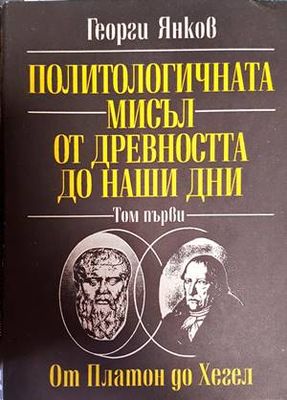 Политологичната мисъл от древността до наши дни. Том 1: От Платон до Хегел