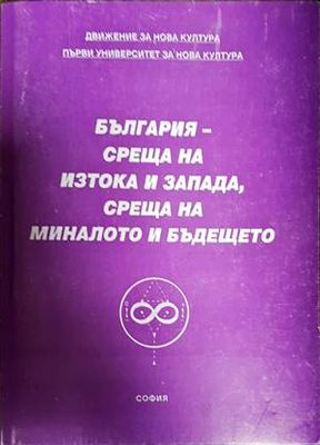 България - среща на Изтока и Запада, среща на миналото и бъдещето