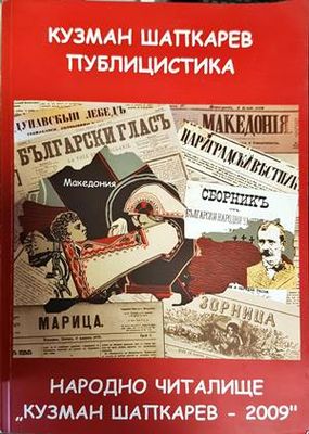 Народно читалище &quot;Кузман Шапкарев - 2009&quot;