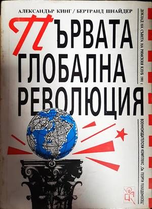Първата глобална революция