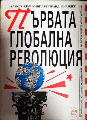 Първата глобална революция