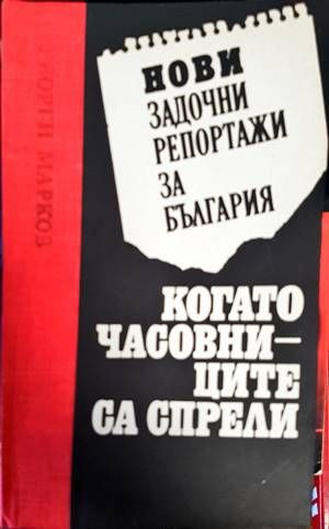 Когато часовниците са спрели