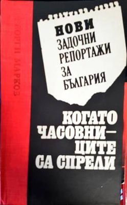 Когато часовниците са спрели