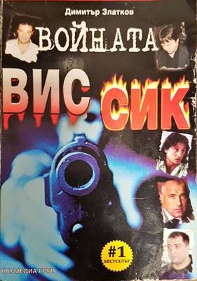 Войната ВИС-СИК