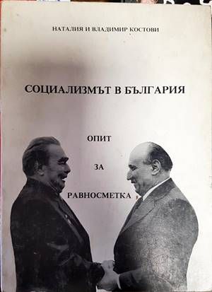 Социализмът в България