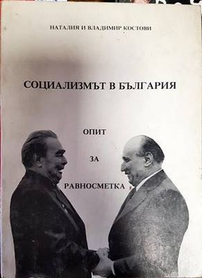 Социализмът в България