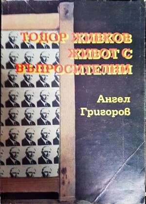Тодор Живков - живот с въпросителни