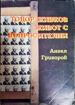Тодор Живков - живот с въпросителни