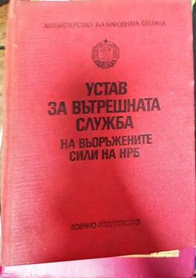 Устав за вътрешната служба на въоръжените сили на НРБ