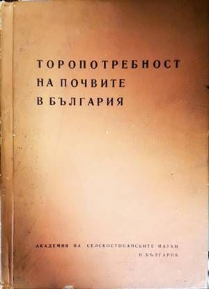 Торопотребност на почвите в България