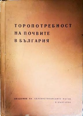 Торопотребност на почвите в България