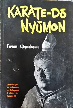 Карате-до Нюмон