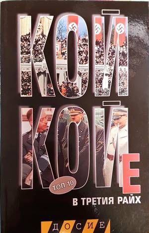 Кой кой е в Третия райх: Топ 10