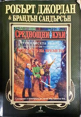 Колелото на времето. Книга 13: Среднощни кули