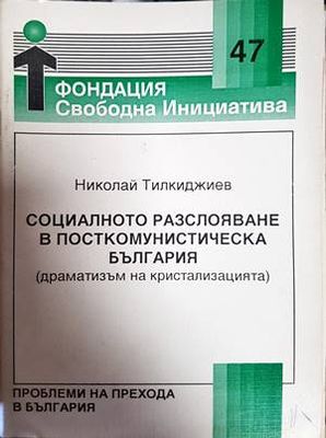Социалното разслояване в посткомунистическа България