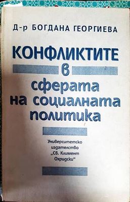 Конфликтите в сферата на социалната политика