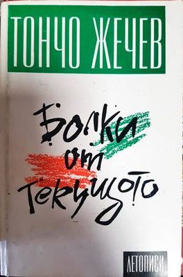 Болки от текущото Болки от текущото