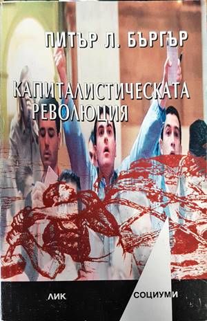 Капиталистическата революция