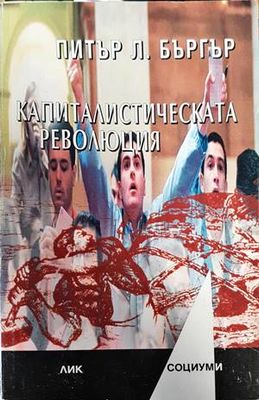 Капиталистическата революция