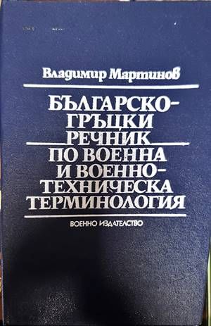 Българско-гръцки речник по военна и военнотехническа терминология