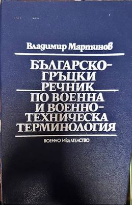 Българско-гръцки речник по военна и военнотехническа терминология