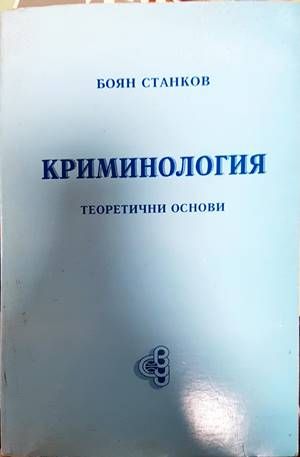 Криминология