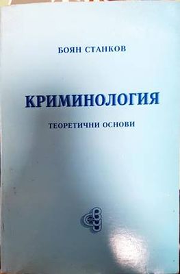 Криминология