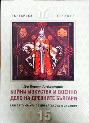 Бойни изкуства и военно дело на древните българи