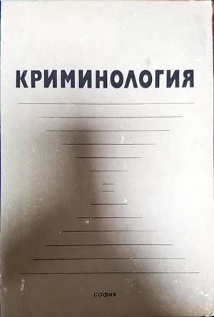 Криминология
