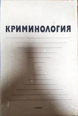 Криминология