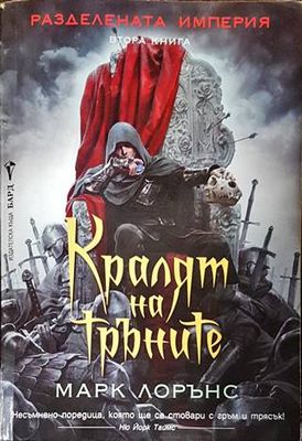 Разделената империя. Книга 2: Кралят на тръните